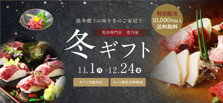 馬刺しのお歳暮：熊本の本場馬刺しを贈ろう！